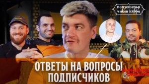 📹 Ответы на вопросы по ПЧК 16 / Подкаст "Подземелья Чикен Карри" #1
