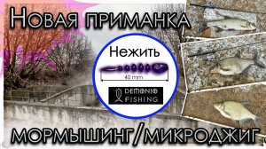 Новая приманка. Нежить. Мормышинг. Микроджиг.