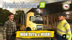 🚜Farming Simulator 25🚜 — Вложил 300К в БОЛЬШОЙ Бизнес❗ | Ной в ШОКЕ | ПРОХОЖДЕНИЕ с 0$❗ #08 🧑🌾