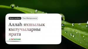 Аллаһ яхшылык кылучыларны ярата. Җомга хөтбәсе | Раил Фәйзрахманов