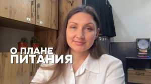 Урок 1 О плане питания