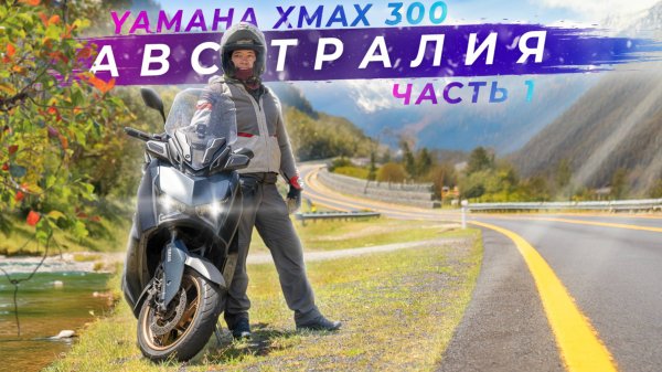 Путешествие по восточному побережью Австралии на мотоцикле - Часть 1