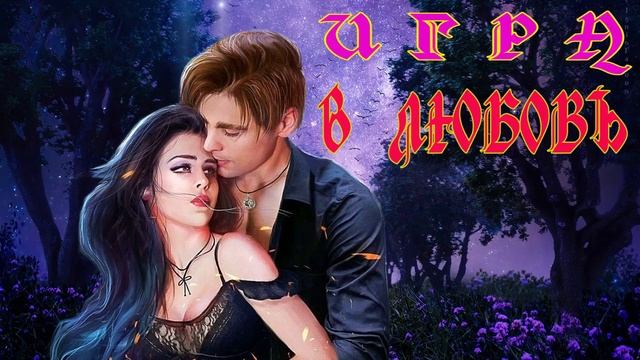 ЛЮБОВНЫЙ РОМАН / ИГРА В ЛЮБОВЬ ЧАСТЬ 1 смотреть онлайн