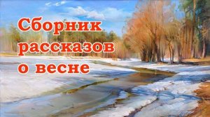 Сборник рассказов о весне - Слушать