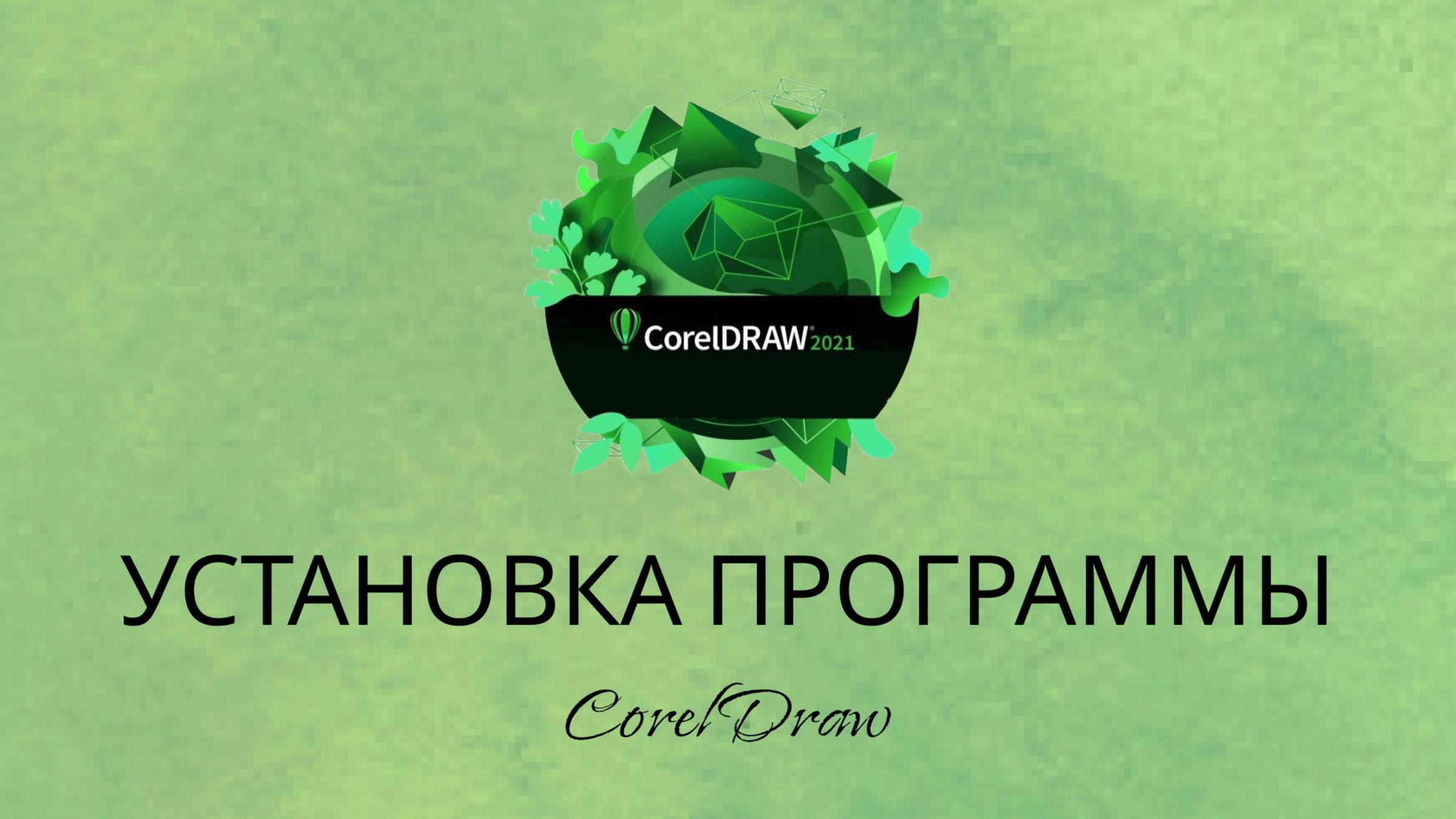Установка CorelDraw 2021 с интерфейсом на русском языке. смотреть онлайн