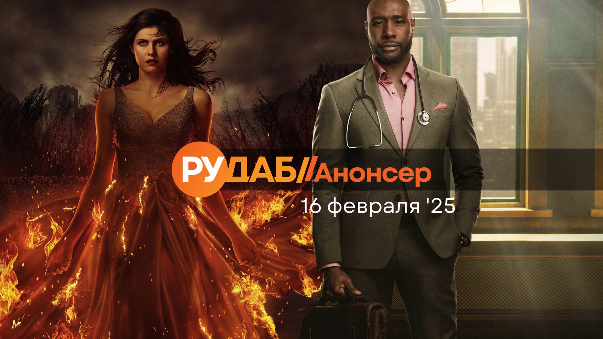 Анонсы сериалов от RuDub на 16 февраля 2025 года смотреть онлайн
