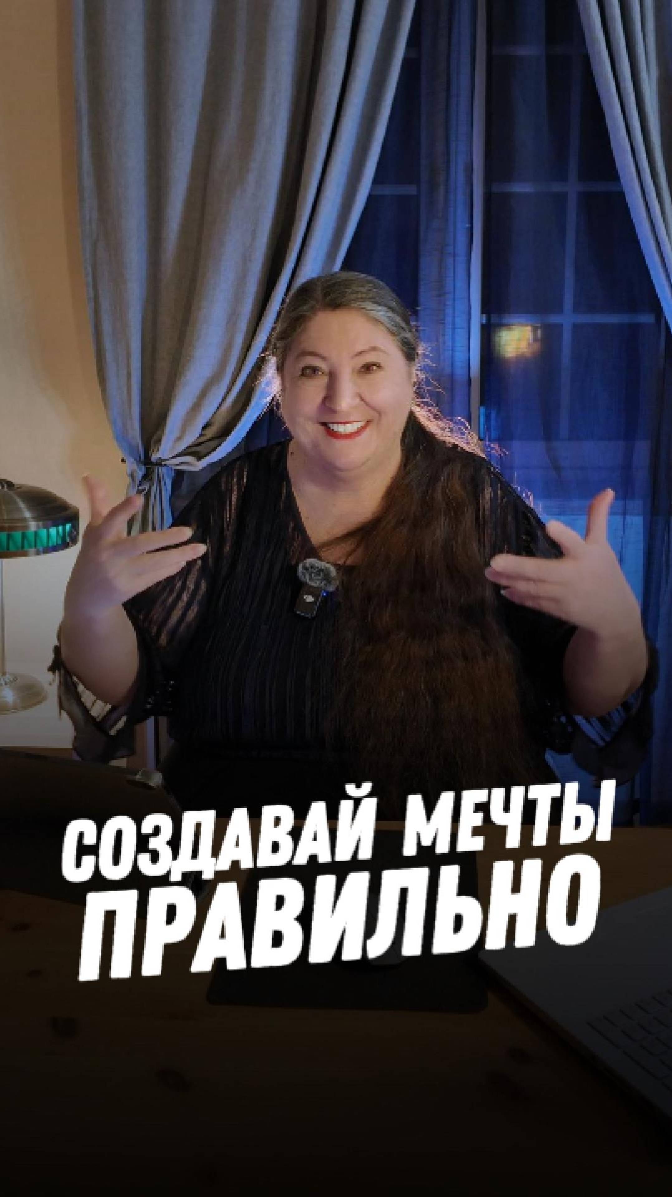 Создавай мечты правильно ✅ смотреть онлайн
