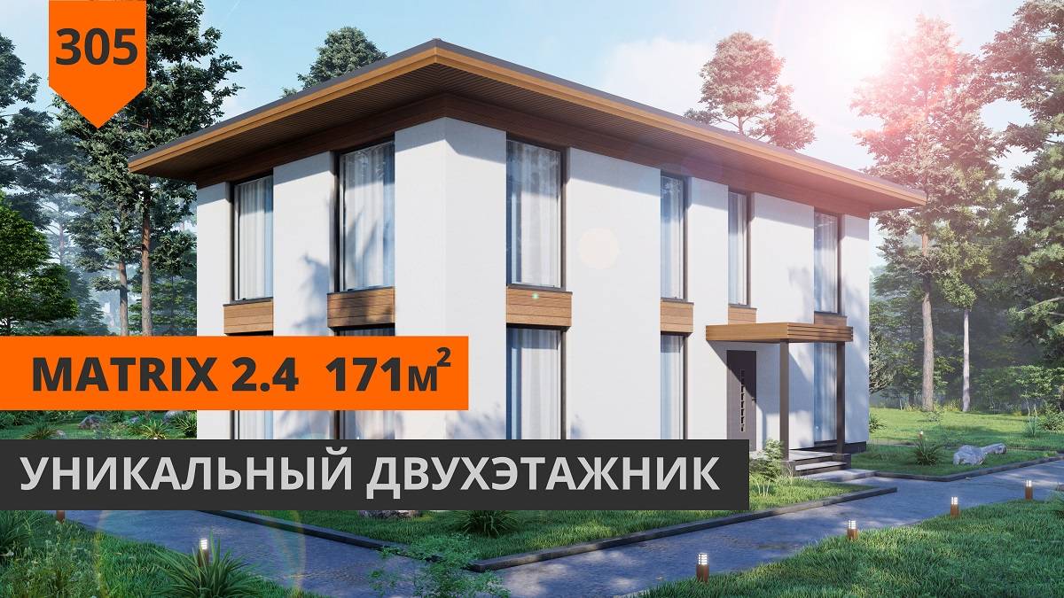 Проект дома 2 этажа "Matrix 2.4" 171м² смотреть онлайн