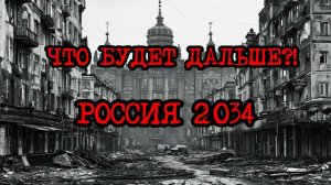 Что будет дальше?! Россия 2034 год | Игра: "Кризис третий путь" (часть 2)