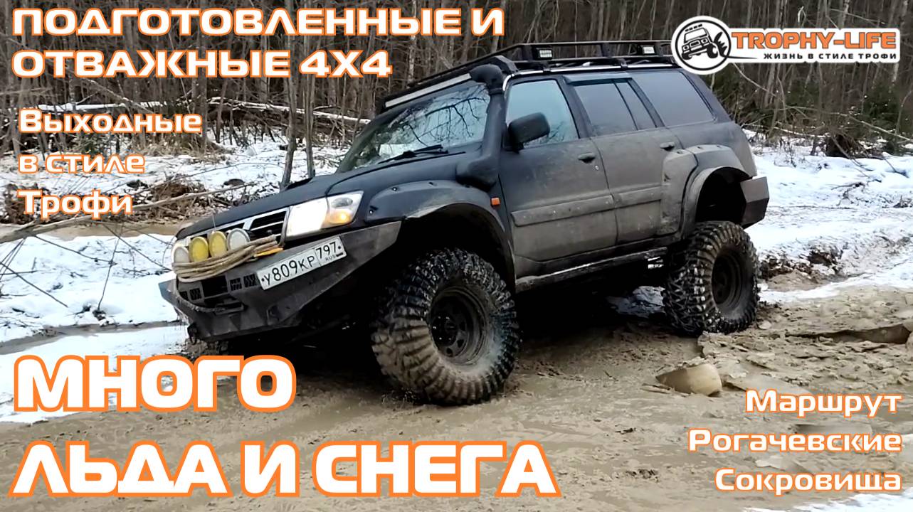 Рогачевские Сокровища - ЛЕДЯНОЕ ТРОФИ - внедорожники на бездорожье 4х4 покатушка Трофи-лайф 2025 смотреть онлайн