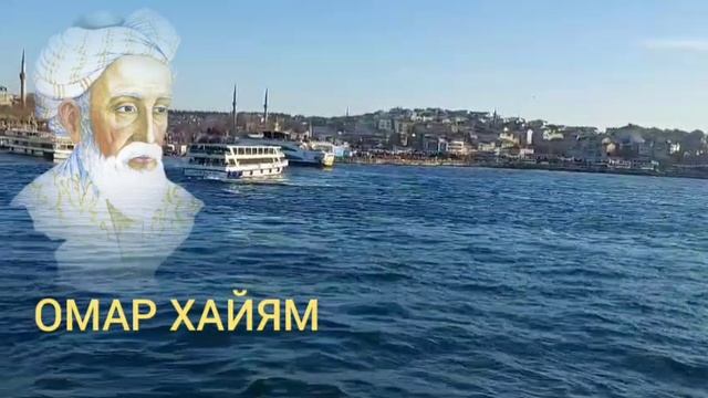 Омар Хайям Мудрости Жизни смотреть онлайн