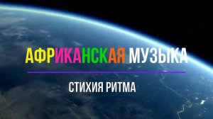 Африканская музыка. Стихия ритма; традиционная и современная; 5 класс