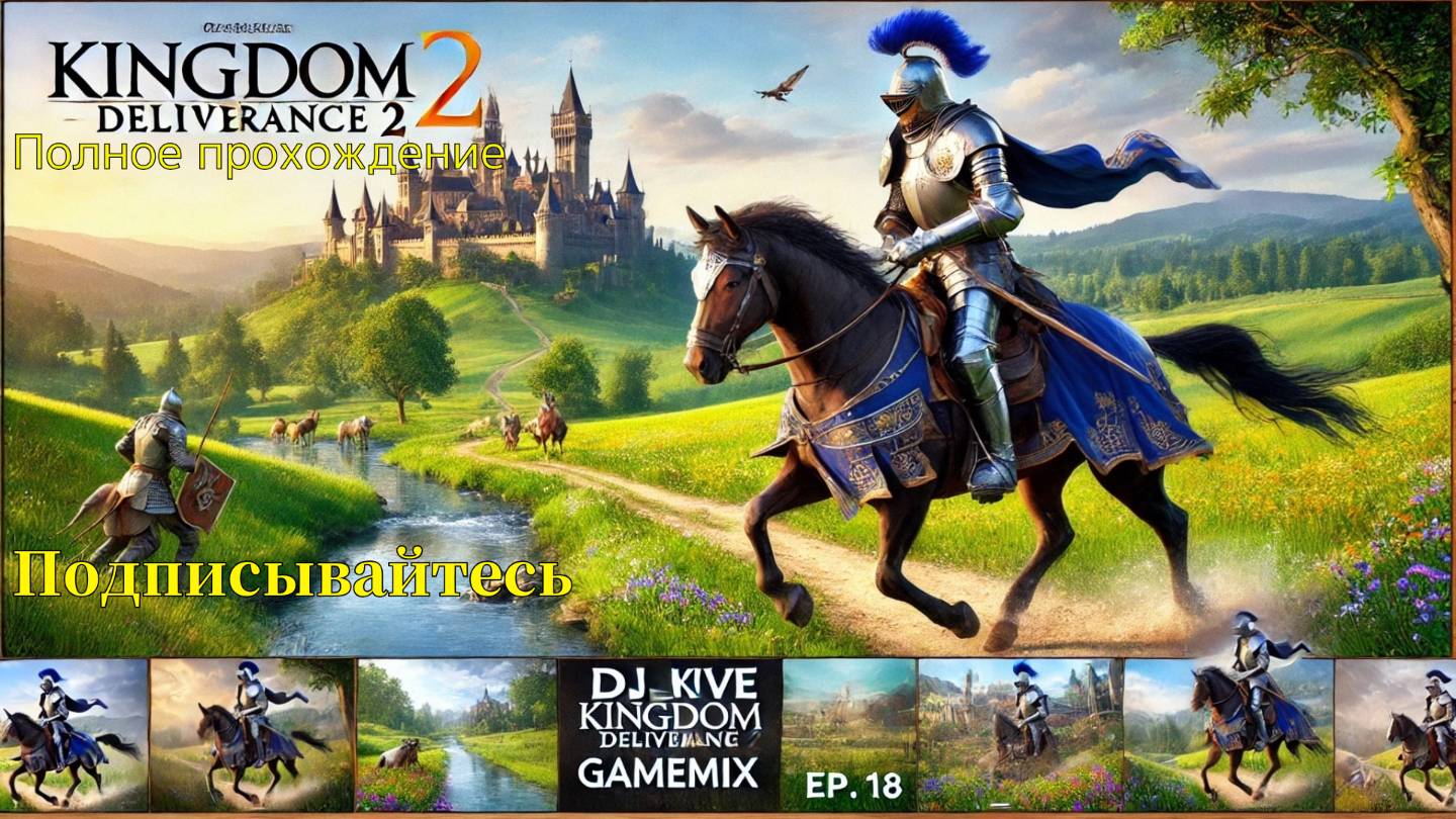 Kingdom Come: Deliverance II Полное прохождение Эпизод 18 часть 1