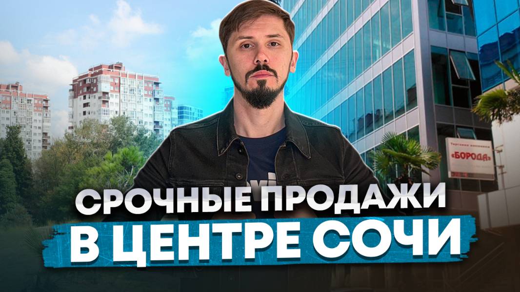 Срочные продажи в Сочи. Роз 115/1, Остров мечты #вторички смотреть онлайн