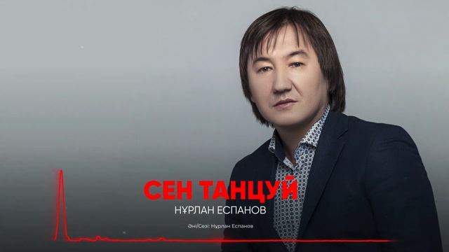 Нурлан Еспанов - Сен танцуй / ARIDAI