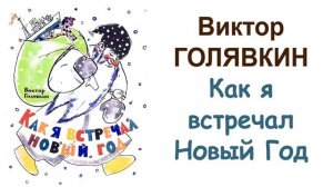 "Как я встречал Новый год" (автор В.Голявкин) - Слушать