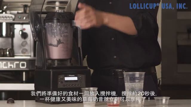 Lollicup Strawberry Yogurt Smoothie 60 sec (Mandarin) смотреть онлайн