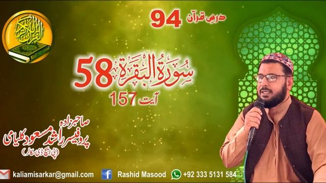 Surah Al Bakra 58 Sahibzada Rashid Masood Kalyami,Sabri Astana Moorat Sharif смотреть онлайн