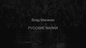 Влад Маленко Русские маяки
