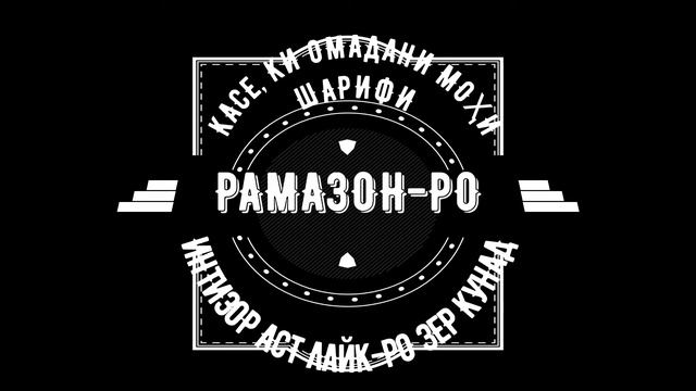 МОҲИ ШАРИФИ РАМАЗОН смотреть онлайн
