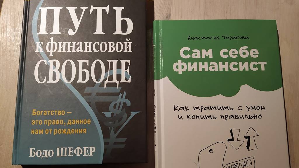 Краткий обзор книг ПУТЬ К ФИНАНСОВОЙ СВОБОДЕ и САМ СЕБЕ ФИНАНСИСТ смотреть онлайн