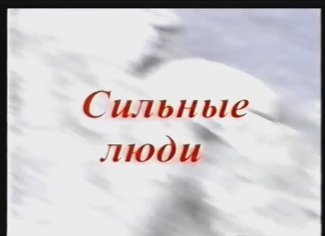 "Сильные люди" смотреть онлайн