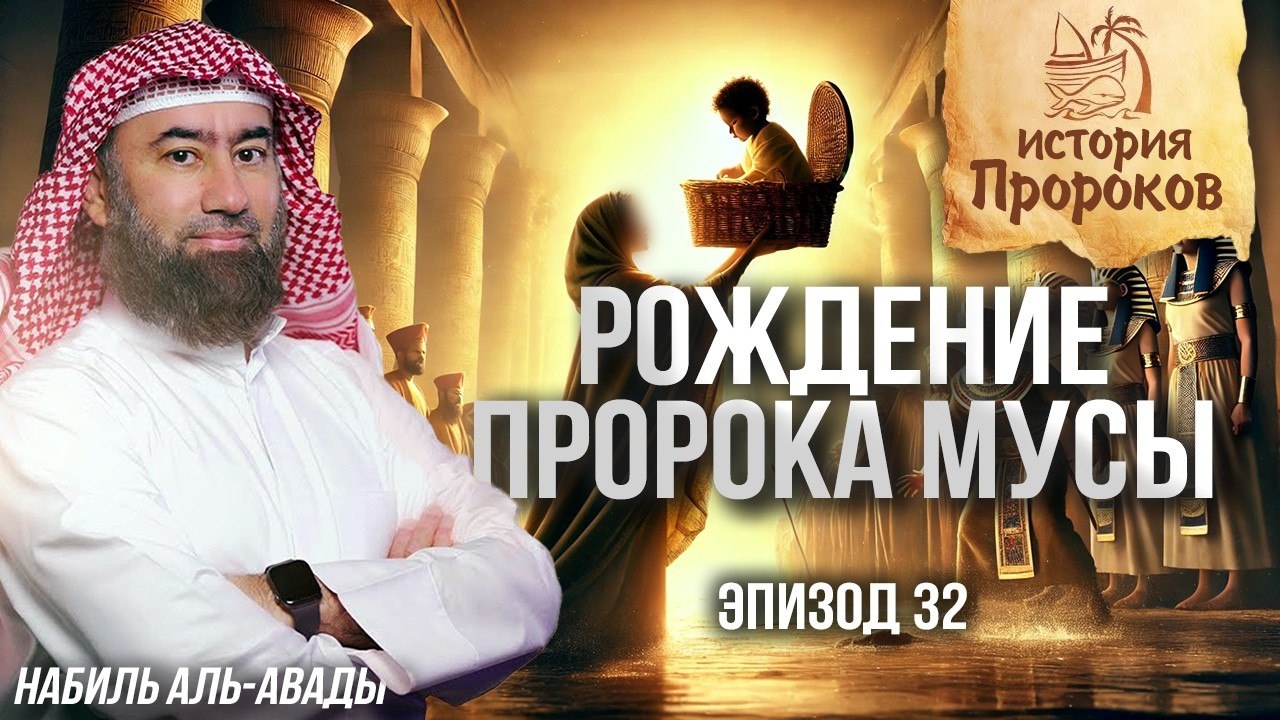 История Пророков #32: Рождение пророка Мусы - Начало великой истории | Шейх Набиль аль-Авады смотреть онлайн