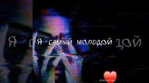 Я самый молодой