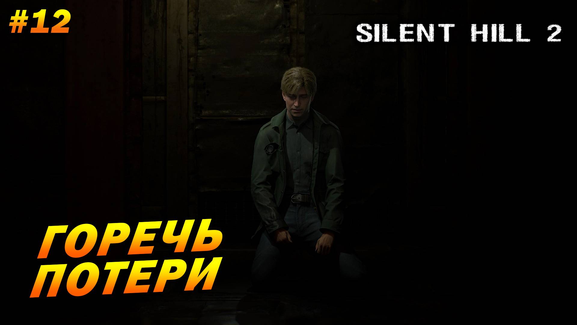 Silent Hill 2: Remake ➤ Прохождение #12 ➤ Горечь потери