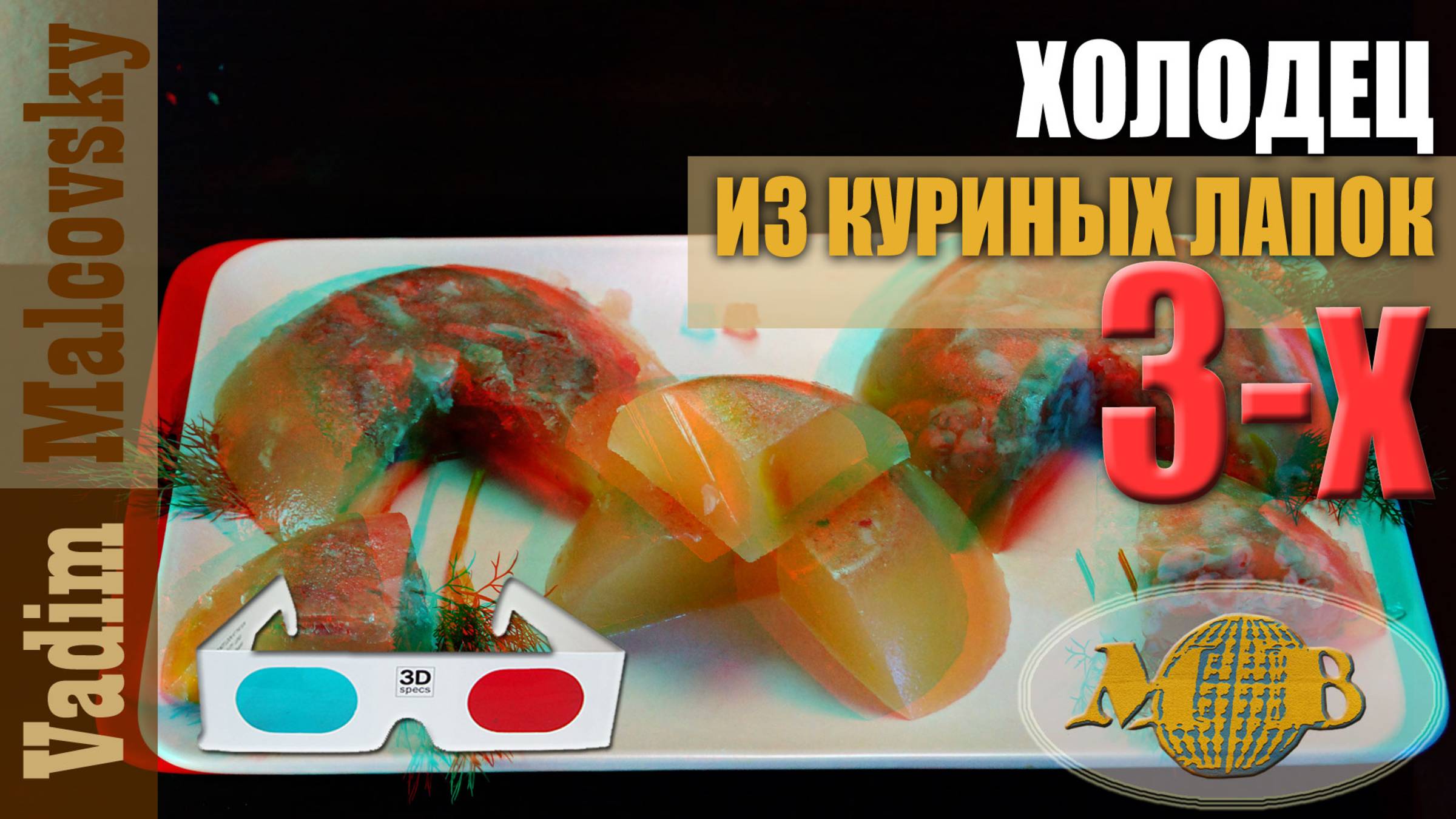 3D stereo red-cyan Холодец из куриных лапок для суставов. Мальковский Вадим смотреть онлайн