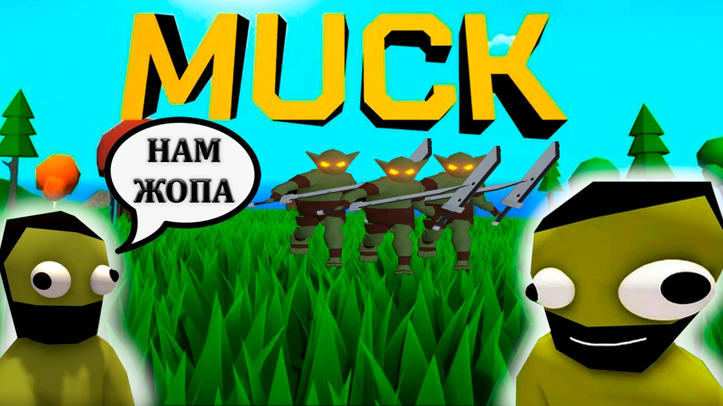 УЖАСНОЕ ПРОХОЖДЕНИЕ Muck с ДРУГОМ | Muck смотреть онлайн