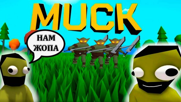 УЖАСНОЕ ПРОХОЖДЕНИЕ Muck с ДРУГОМ | Muck