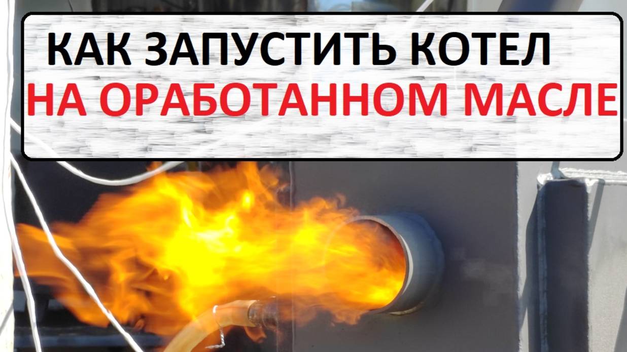 Запуск котла на отработке. смотреть онлайн