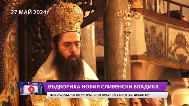 Въдвориха новия сливенски владика. Първо служение на митрополит Арсений в храм "Св. Димитър". смотреть онлайн