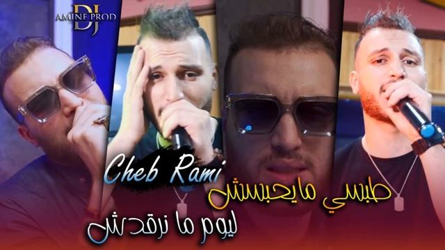 Cheb Rami 2022 - Tobsi Manhabsch - ليلا ما نرقدش (LIVE HACINDA)©️ смотреть онлайн