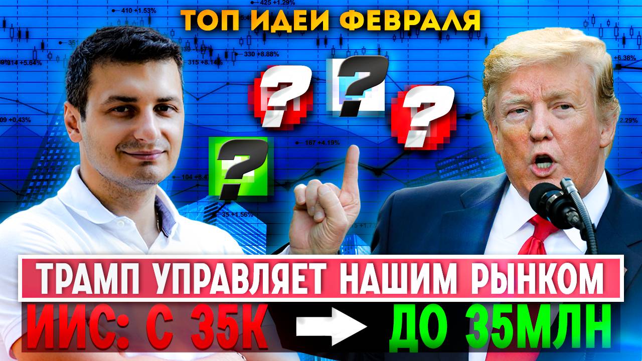 Лучшие идеи февраля. Рынок торгует политику. Чего ждем в феврале? Плечо. Фонды денежного рынка. смотреть онлайн