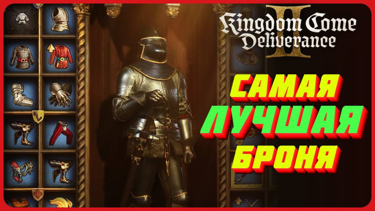Самая лучшая броня за 27к или бесплатно в Kingdom Come Deliverance 2 смотреть онлайн