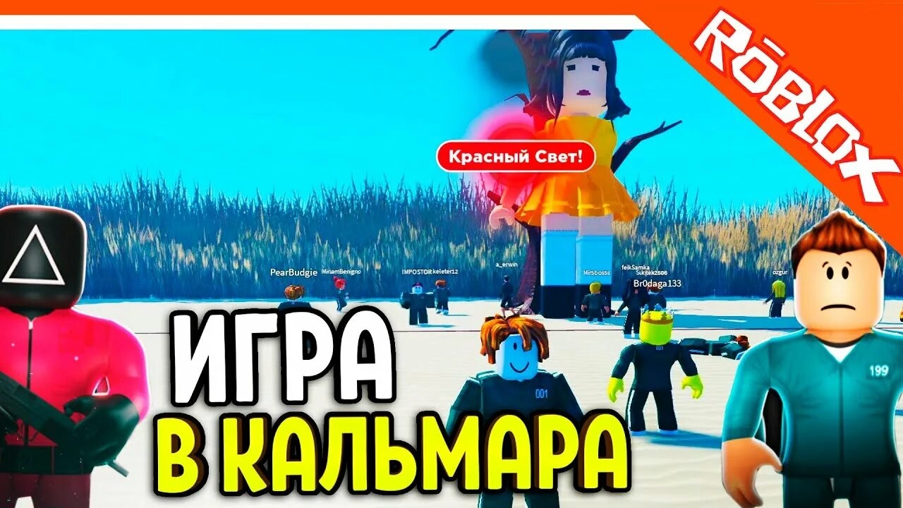 Roblox ИГРА В КАЛЬМАРА ОНЛАЙН ПРОХОЖУ ИГРЫ смотреть онлайн