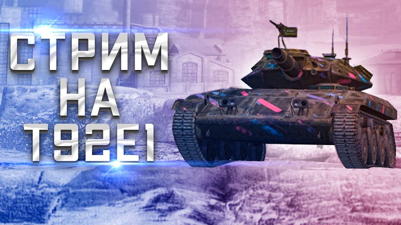 🧿Залетай на стрим Т92Е1 В Tanks Blitz🦞 смотреть онлайн
