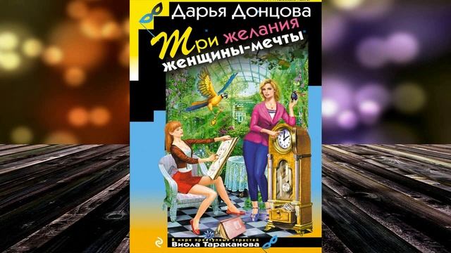 Три желания женщины-мечты. Иронический Детектив (Дарья Донцова) Аудиокнига