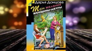 Три желания женщины-мечты. Иронический Детектив (Дарья Донцова) Аудиокнига