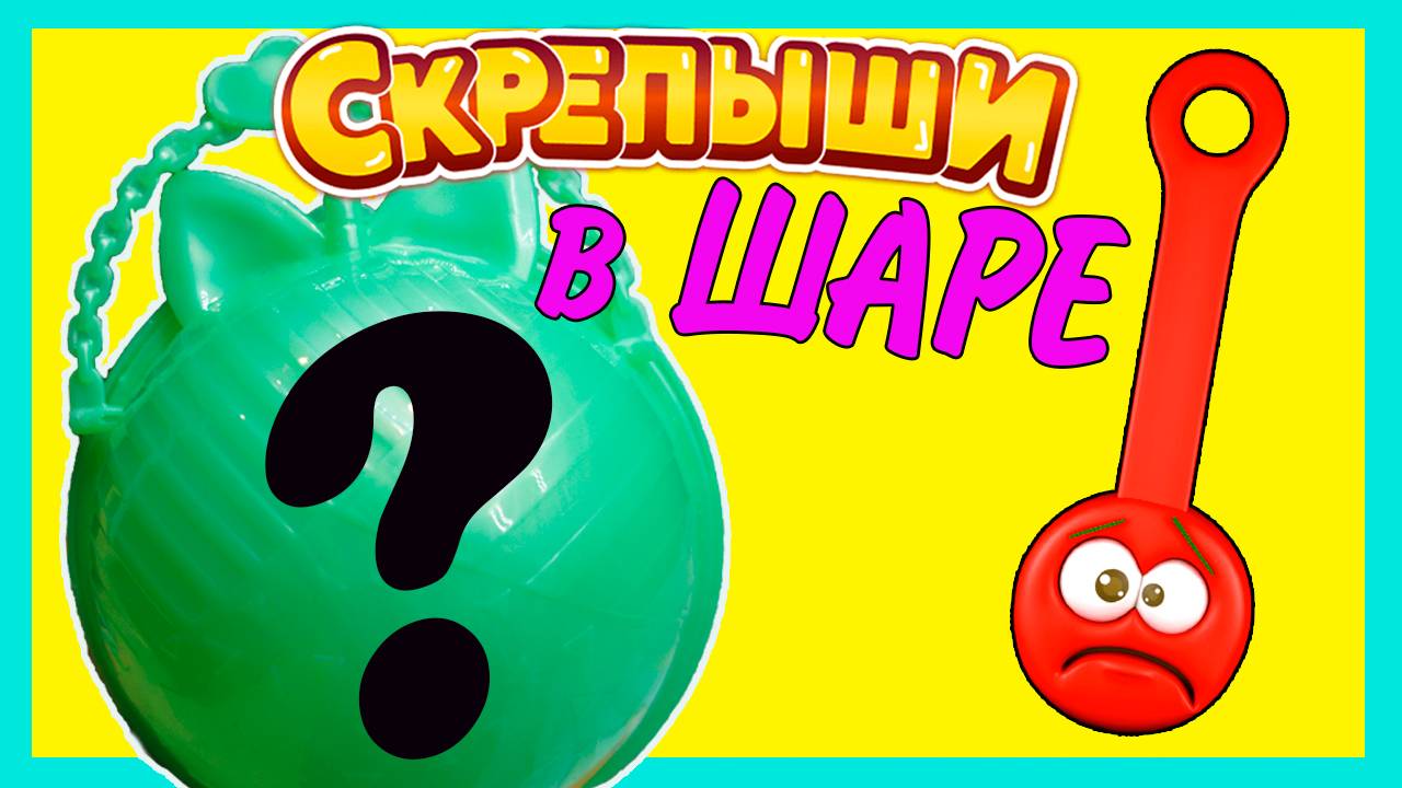 СКРЕПЫШИ В ШАРЕ ШОК! Страшная игрушка!!!! смотреть онлайн