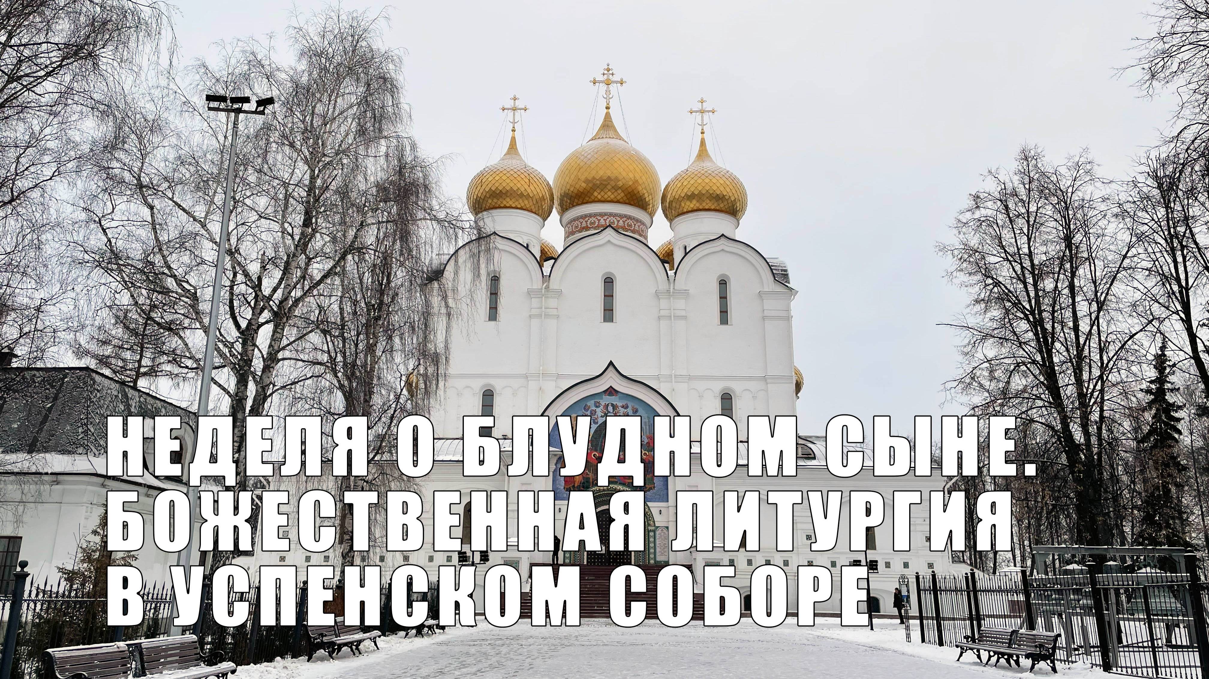 Неделя о блудном сыне. Божественная литургия в Успенском соборе смотреть онлайн