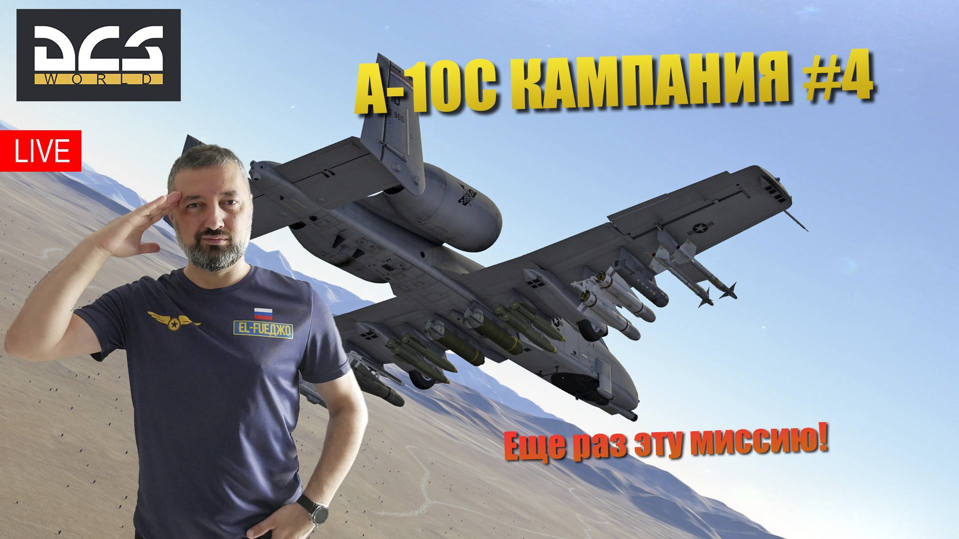 DCS / A-10C / КАМПАНИЯ ШТУРМОВИК #4 смотреть онлайн