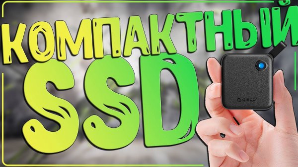 Orico eFOX Portable SSD B5 Plus | КОМПАКТНЫЙ SSD ДЛЯ ЛЮБЫХ ЦЕЛЕЙ 💾💪