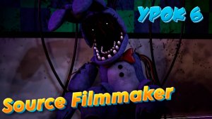 SFM Урок 6 (Спецэффекты и магия)