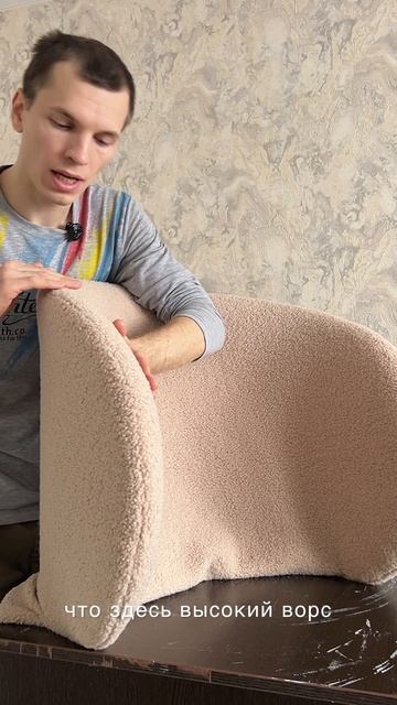 Трендовая ткань, которую сейчас используют во многой дизайнерской мебели
 #тканьбукле  #креслобукле