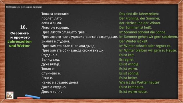 16. Сезоните и времето/Jahreszeiten und Wetter смотреть онлайн