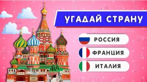 УГАДАЙ СТРАНУ ПО ДОСТОПРИМЕЧАТЕЛЬНОСТИ / 55 ДОСТОПРИМЕЧАТЕЛЬНОСТЕЙ МИРА 🏛🕌🛕🤔❓