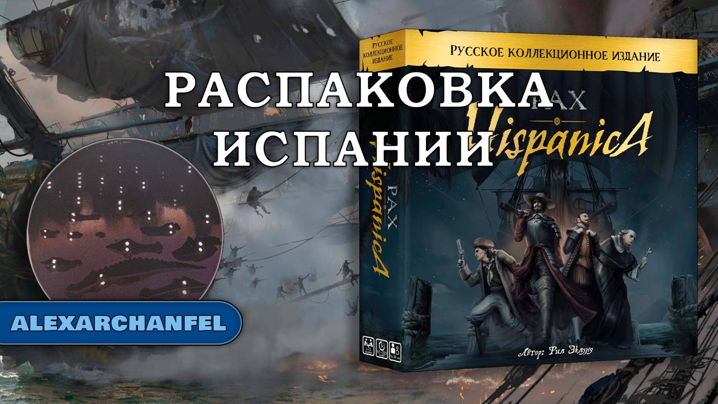 Pax Hispanica. Русское издание настольная игра распаковка смотреть онлайн
